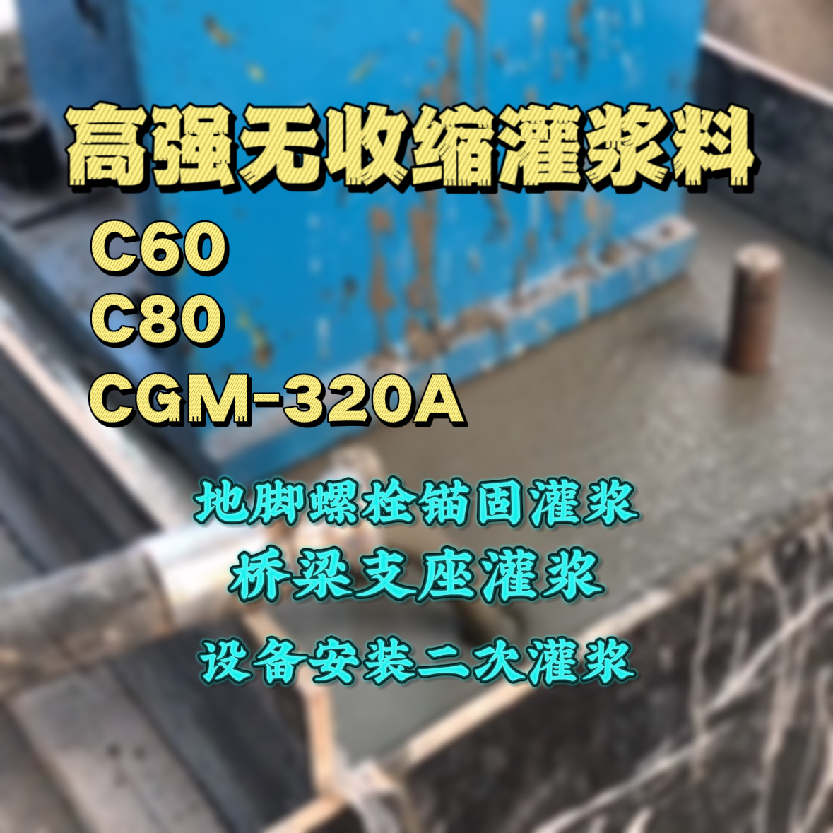 定远C60灌浆料